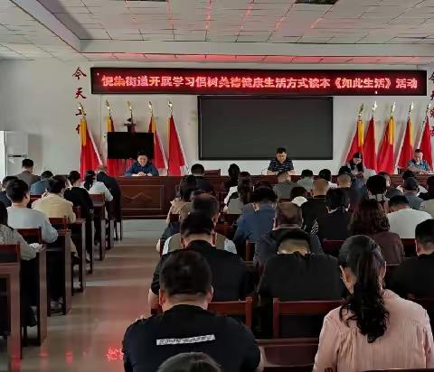 倪集街道开展学习倡树美德健康生活方式读本《如此生活》活动