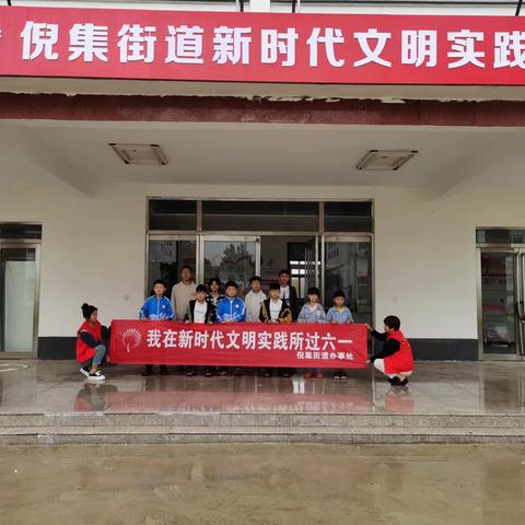 倪集街道开展“我在新时代文明实践站所过六一”系列活动
