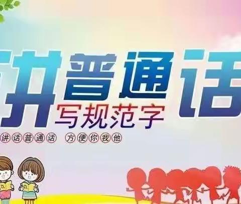 推广普通话 奋进新征程——张茅乡中学中心学校中学部开展2023年推普周活动