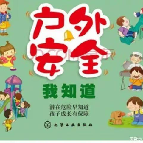 户外游戏安全知识我知道——五建幼儿园