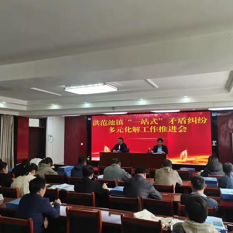 洪范池镇召开“一站式”矛盾纠纷多元化解工作推进会