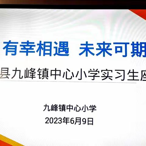 有幸相遇   未来可期——九峰镇中心小学实习生欢送会