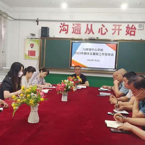 九峰镇中心学校2023年期末及暑假工作安排会