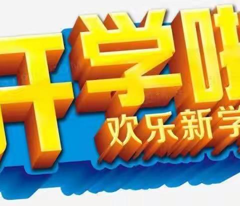 秋风起，学子归——周至县九峰镇千户小学2023年秋季开学报道须知