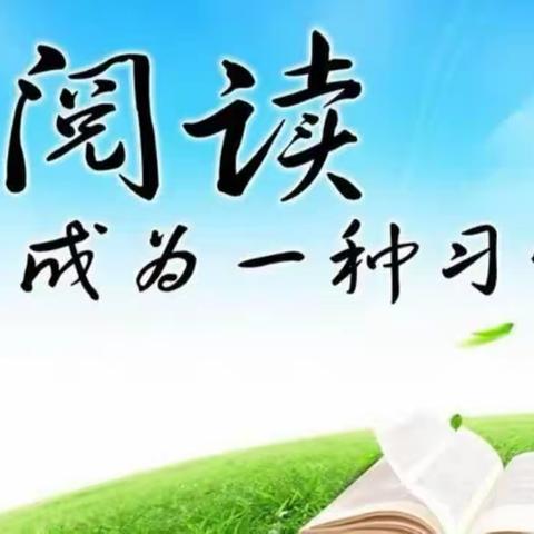 【“三抓三促”在行动】让读书成为习惯，让生活溢满书香——伯阳中心学校读书活动纪实