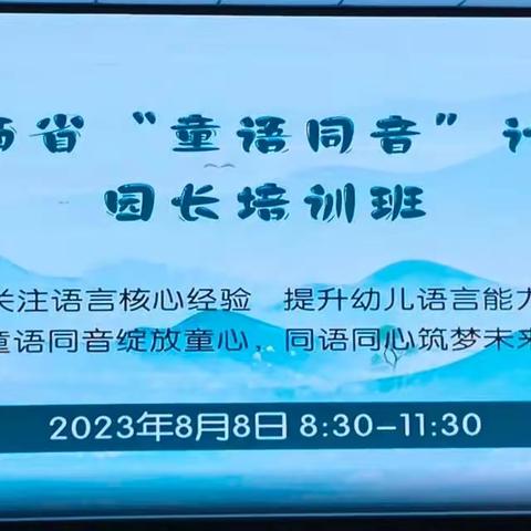 “童语同音”我先行——山西省康乐坤泽园全体教师参加2023年“童语同音”线上培训