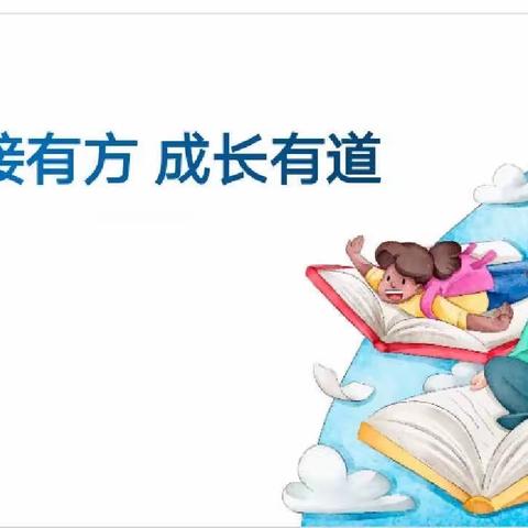 【家园共育】句容市义台街幼儿园大二班线上读书交流活动《幼小衔接，家长应该怎么做》