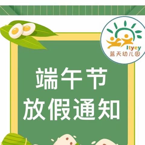 🍃端午节放假通知🍃