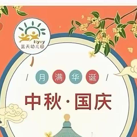 【喜迎双节·家国共团圆】2023年国庆节、中秋节放假通知及温馨提醒！