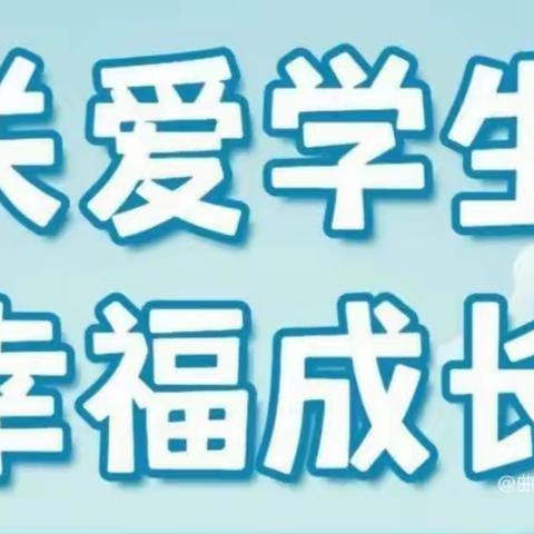 【关爱学生  幸福成长】——曲周镇麻庄小学