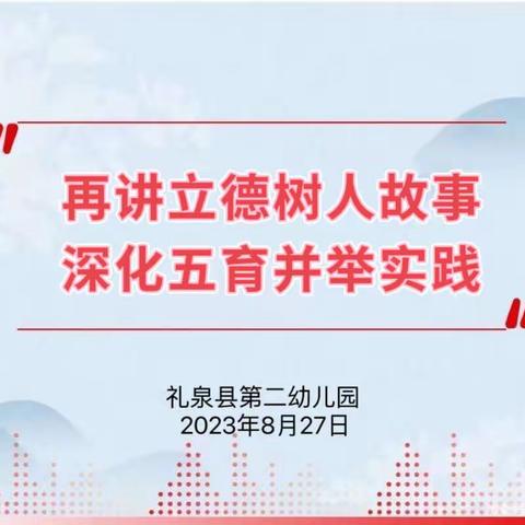 礼泉县第二幼儿园开展"再讲立德树人故事 深化五育并举实践"主题教育活动（二）