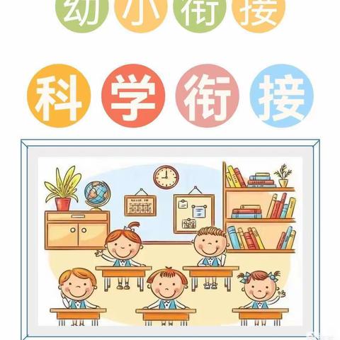 幼小衔接，我们在行动——贝思博幼儿园开展“哥哥姐姐进校园”活动