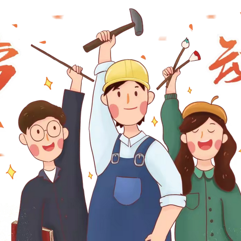 回族幼儿园五一劳动节放假通知