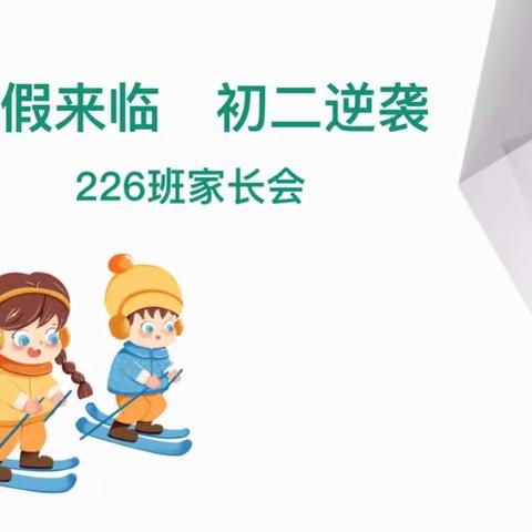 为爱赴约，共助成长！——226班期末家长会