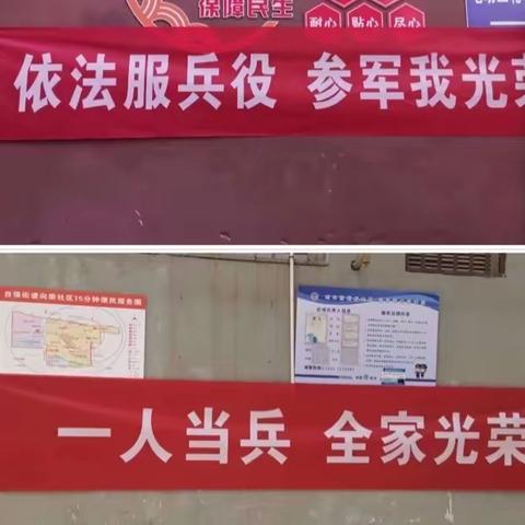 “参军报国，无上光荣”向荣社区征兵宣传