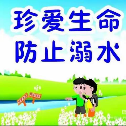 【市同乡毛照小学】警钟长鸣 预防溺水 主题教育活动