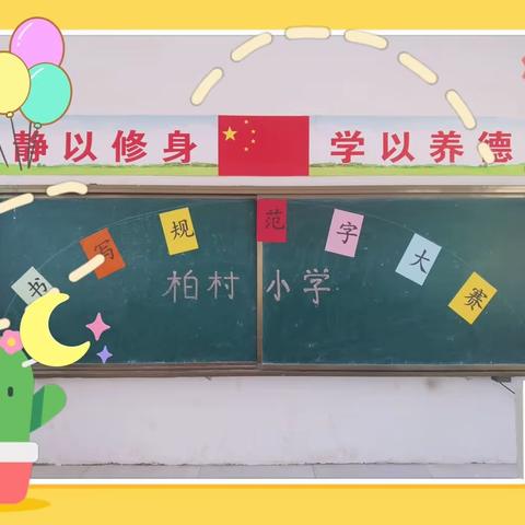 汉字之美，美在多维——王村乡柏村小学举行“书写规范字”比赛