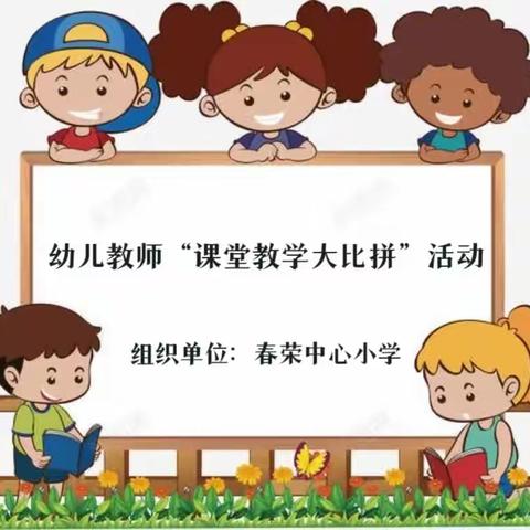 春荣中心小学组织全镇幼儿教师“课堂教学大比拼”活动——春荣金太阳幼儿园参赛收获满满🎉