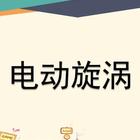 2023年水冶镇东北街小学科技社团活动！（六）