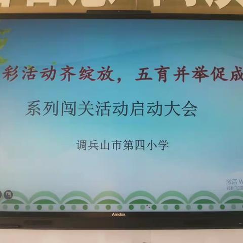 多彩活动齐绽放    “五育并举”促成长    调兵山市第四小学    宋双爽