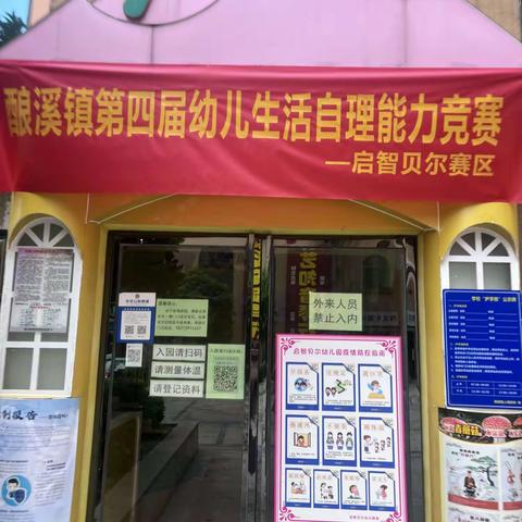 启智贝尔幼儿园——酿溪镇第四届幼儿生活自理能力竞赛