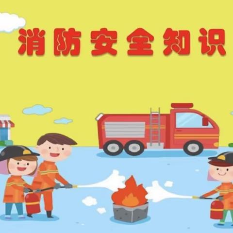 2023年中营幼儿园消防安全主题活动——消防知识🧯，牢记在心