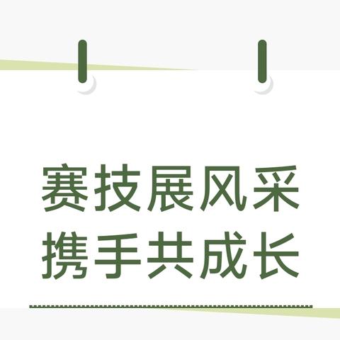 【赛技展风采 携手共成长】——  2024年龙州县直属机关保育院集团园教师技能大赛