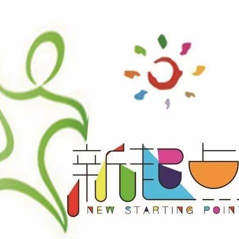 “区”动童年，“域”见美好——赵店子镇新起点幼儿园区域活动剪影