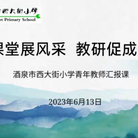 心中有“数” “学”无止境——酒泉市西大街小学数学青年教师汇报课活动