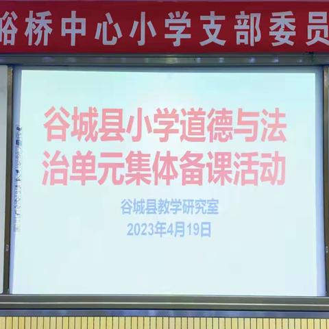 “集”思广益，有“备”而来——2023年春谷城县小学道德与法治单元集体备课活动