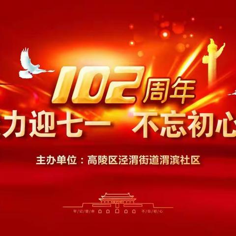 【庆祝中国共产党成立102周年】渭滨社区举办“凝心聚力迎七一 不忘初心跟党走”文艺汇演活动