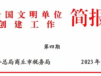 商丘市税务局全国文明单位创建工作简报