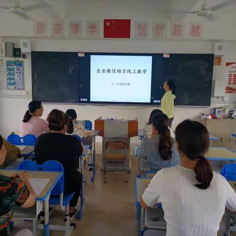 八一小学语文组学习＂企业微信助力线上教学＂活动简报