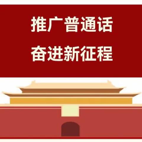 "推广普通话   奋进新征程   "                             一一八一小学开展推普周活动简报