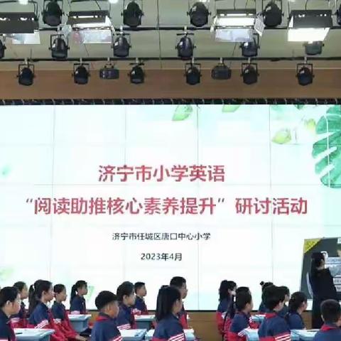 聚焦阅读，共研成长--嘉祥县纸坊镇英语组关于济宁市小学英语“阅读助推核心素养提升” 研讨活动的教研