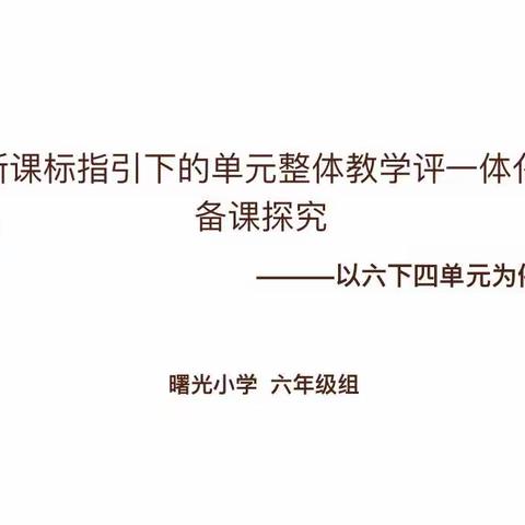 【关爱学生幸福成长 | 师德师风篇】基于核心素养的单元整体“教学评”一体化与课堂教学与作业设计的研