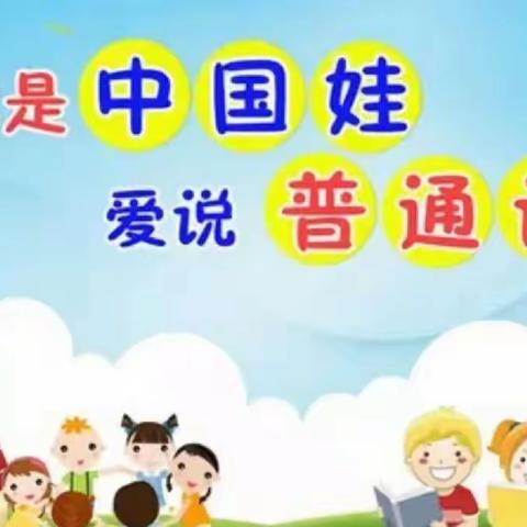 “童语诵童音·共讲普通话”——张华镇幼儿园