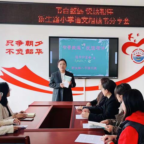 “书香致远 悦读相伴 ”新生路小学语文组读书分享会
