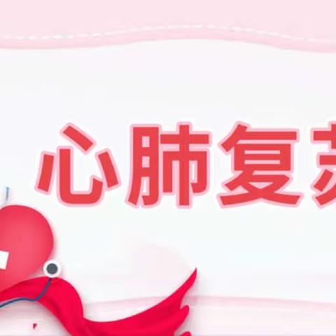 心肺复苏 黄金拯救—新生路小学2023年春季研学生命安全教育实践活动