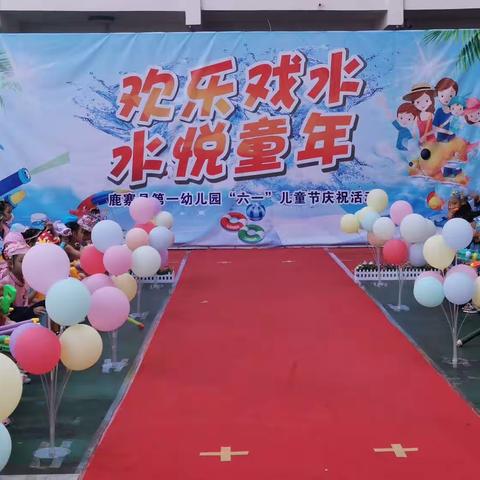 🎉“欢乐戏水 水悦童年”🎉💕鹿寨县第一幼儿园庆“六一”系列活动