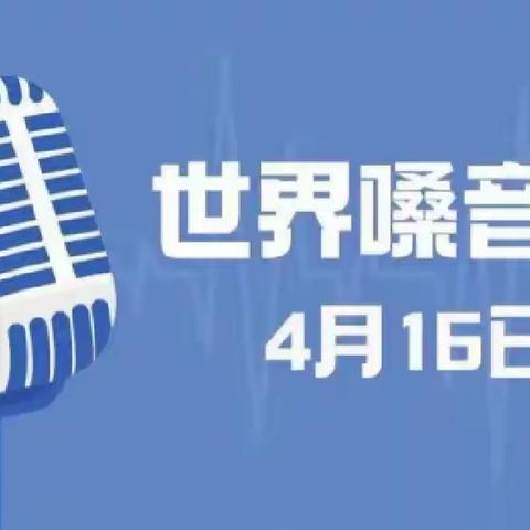 焕发你的心声｜4月16日世界嗓音日