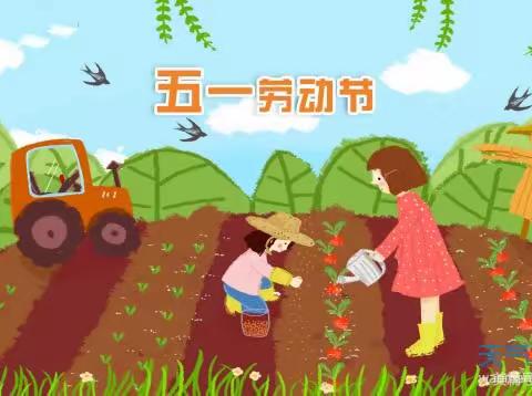 东乐幼儿园五一节放假通知和温馨提示