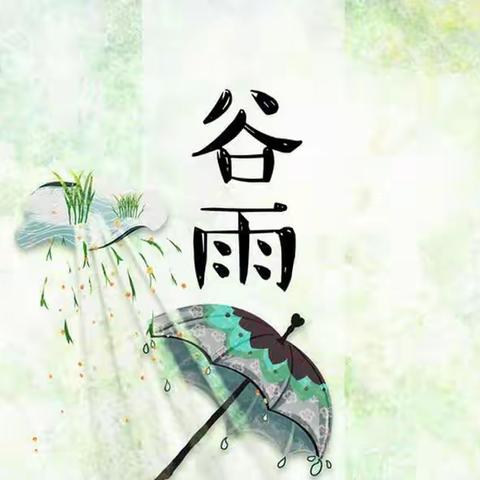 二十四节气——谷雨