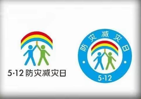 5.12全国防灾减灾日防震活动——我们在行动