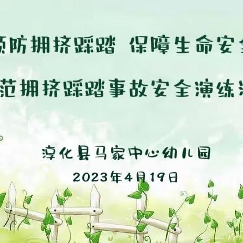 预防拥挤踩踏 保障生命安全——淳化县马家中心幼儿园防范拥挤踩踏事故安全演练活动