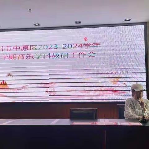 蓄能提升 乐音致远——郑州市中原区2023-2024学年上学期音乐学科教研工作会