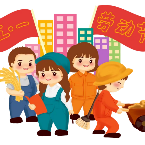 呼噜贝贝幼儿园2023年“五一劳动节”放假通知