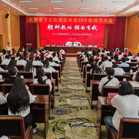 赓续百年初心，担当育人使命——2023年下关街道教办教师节庆祝活动