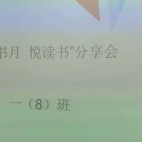 汉师附小一年级(8)班举办"读书月、悦读书"分享会