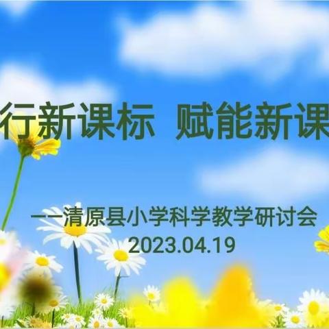 践行新课标 赋能新课堂 ——清原县小学科学教学研讨会纪实